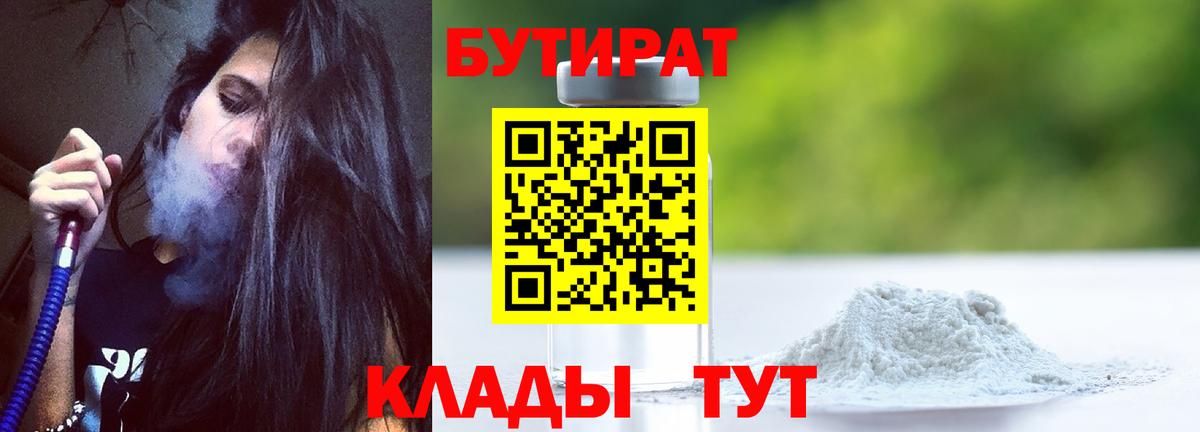 Бутират 1.4BDO  Бутират  Миасс  Вход с VPN 